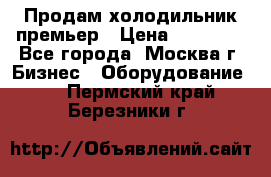 Продам холодильник премьер › Цена ­ 28 000 - Все города, Москва г. Бизнес » Оборудование   . Пермский край,Березники г.